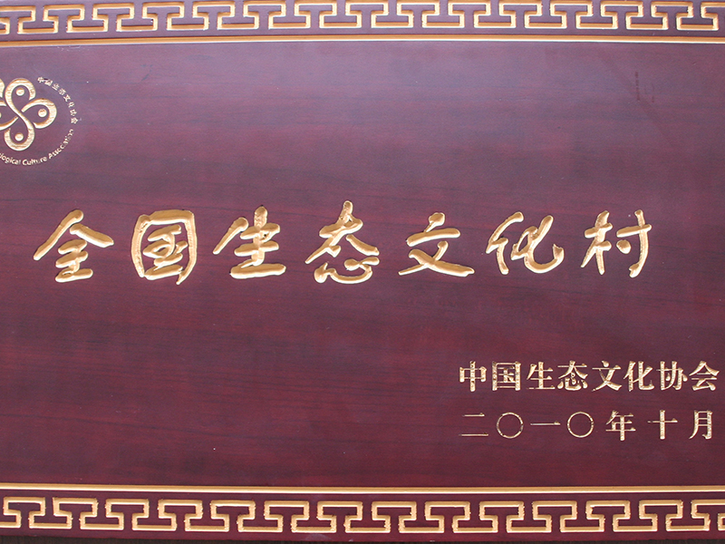  全國(guó)生態(tài)文化村
